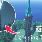 【マイクラ建築】避雷針を使ったかっこいい塔の作り方！1.17  | Minecraft Tutorial | How to Build a Lightning Tower