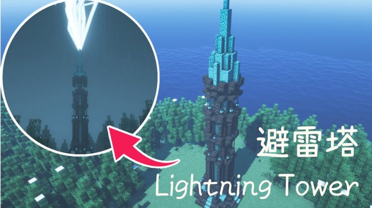 マイクラ建築 避雷針を使ったかっこいい塔の作り方 1 17 Minecraft Tutorial How To Build A Lightning Tower Minecraft Summary マイクラ動画