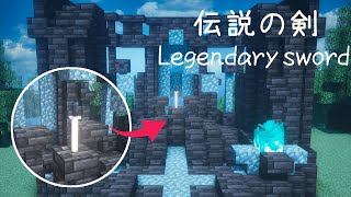 【マイクラ建築】統合版対応！伝説の剣の作り方！1.17  | Minecraft Tutorial | How to make a Legendary Sword