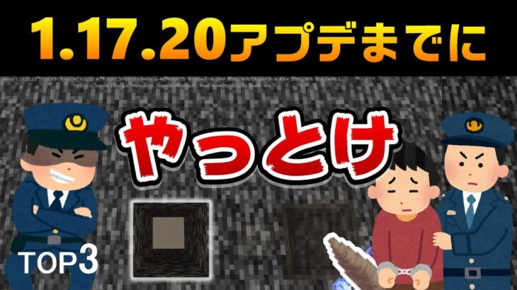 【死刑宣告】1.17.20でできなくなることTOP3+アプデ情報[マイクラ統合版【beta 1.17.10】Bedrock](Win10/PE/Switch/PS/Xbox)