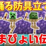 踊りまくる防具立てアーマースタンド劇場の作り方[マイクラ統合版/1.17.2/Bedrock](Win10/PE/Switch/PS/Xbox)