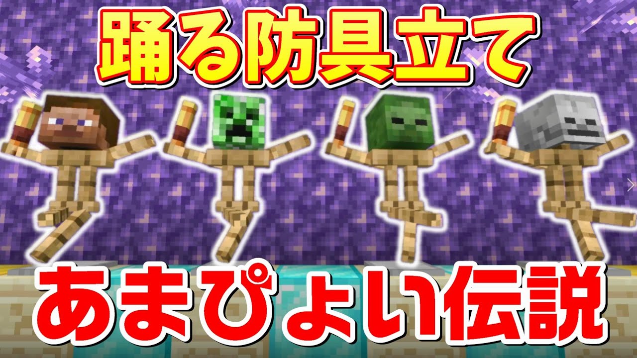 踊りまくる防具立てアーマースタンド劇場の作り方 マイクラ統合版 1 17 2 Bedrock Win10 Pe Switch Ps Xbox Minecraft Summary マイクラ動画