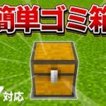 1.17対応【マイクラ統合版】超シンプルな1マスゴミ箱の作り方【PE/PS4/Switch/Xbox/Win10】ver1.17