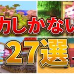 【マイクラ1.17】魅力しかないテクスチャ27選