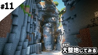 【マインクラフト1.17】渓谷を7時間半かけて大整地する。【マイクラ実況】