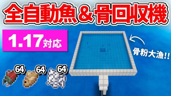 1.17対応【マイクラ統合版】序盤で骨粉欲しいならコレ！全自動魚&骨回収機の作り方【PE/PS4/Switch/Xbox/Win10】ver1.17