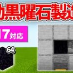 1.17対応【マイクラ統合版】超シンプルな黒曜石製造機の作り方【PE/PS4/Switch/Xbox/Win10】ver1.17