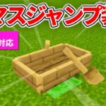 1.17対応【マイクラ統合版】エレベーターにも使える！上空に飛ぶジャンプボート(エリトラ発射台)の作り方【PE/PS4/Switch/Xbox/Win10】ver1.17