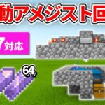 1.17対応【マイクラ統合版】シンプルな全自動アメジスト回収機の作り方【PE/PS4/Switch/Xbox/Win10】ver1.17