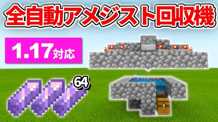 1.17対応【マイクラ統合版】シンプルな全自動アメジスト回収機の作り方【PE/PS4/Switch/Xbox/Win10】ver1.17