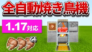 1.17対応【マイクラ統合版】超シンプル！全自動焼き鳥機の作り方【PE/PS4/Switch/Xbox/Win10】ver1.17