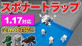 1.17対応【マイクラ統合版】全mob対応！経験値スポナートラップの作り方【PE/PS4/Switch/Xbox/Win10】ver1.17