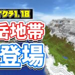 【マイクラ1.18】巨大な山岳地帯の追加‼＆湧き潰し範囲変更・新バイオーム・鉱石分布など詳しく解説‼【マインクラフト1.18】Experimental Snapshot(洞窟と崖アップデート)