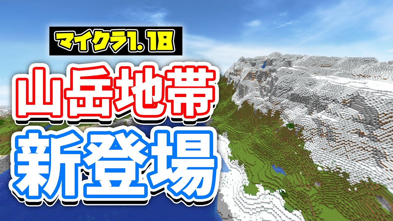 マイクラ1 18 巨大な山岳地帯の追加 湧き潰し範囲変更 新バイオーム 鉱石分布など詳しく解説 マインクラフト1 18 Experimental Snapshot 洞窟と崖アップデート Minecraft Summary マイクラ動画