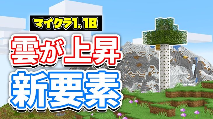 マイクラ1 18 雲の高さ変更 より標高が高い山が生成されるように スポナーの仕様変更など詳しく解説 マインクラフト1 18 Experimental Snapshot2 洞窟と崖アップデート Minecraft Summary マイクラ動画