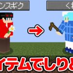 【マインクラフト😜】10分以内にアイテムを探して単語を繋げろ！「マイクラしりとり」【マイクラ実況】