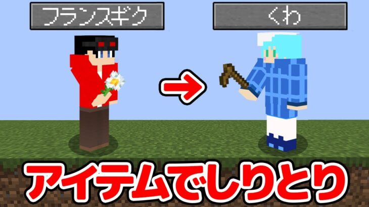 【マインクラフト😜】10分以内にアイテムを探して単語を繋げろ！「マイクラしりとり」【マイクラ実況】