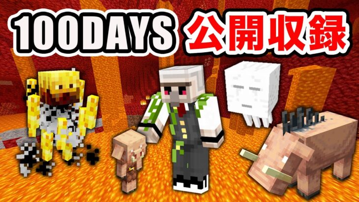 【マイクラ】ネザーからはじまるハードコア100日生活 day11～【ドズル社】