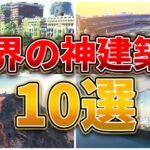 【マイクラ】世界の神建築ベスト10選【統合版/Java対応 配布ワールド】