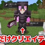 【マインクラフト😜】きゅーだけ10分間クリエイティブ使い放題でPVPしてみたwww【マイクラ実況】