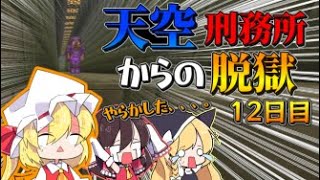 【マイクラ脱獄】あっ…。これ終わったわ…。フランとレイマリのスカイ刑務所からの脱獄11日目!【ゆっくり実況】