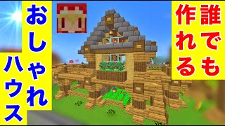 ヤギ小屋がついてる木造の家建築！内装もおしゃれ！作り方は簡単！【マイクラ建築紹介】サバイバルマイクラバニラゆっくり実況 1,17初心者マインクラフト　ソラクラ