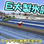 【マインクラフト】#13 マイクラの世界で生きる　～全自動巨大製氷施設～【実況】