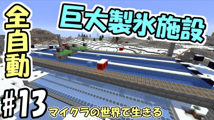 【マインクラフト】#13 マイクラの世界で生きる　～全自動巨大製氷施設～【実況】