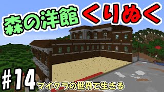 【マインクラフト】#14 マイクラの世界で生きる　～森の洋館くりぬいてみた～【実況】