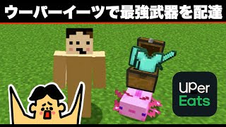 【マイクラ】ウーパールーパーが最強武器をウーバーイーツで配達！「#150 ドイヒーくんのMODやってみた！」