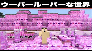 【マイクラ】色んなものがウーパールーパーな世界！「#151 ドイヒーくんのMODやってみた！」