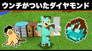 【マイクラ】ウンチがついたダイヤモンドの装備！「#152 ドイヒーくんのMODやってみた！」