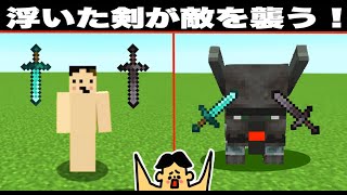 【マイクラ】浮いた剣が敵を襲う！「#154 ドイヒーくんのMODやってみた！」