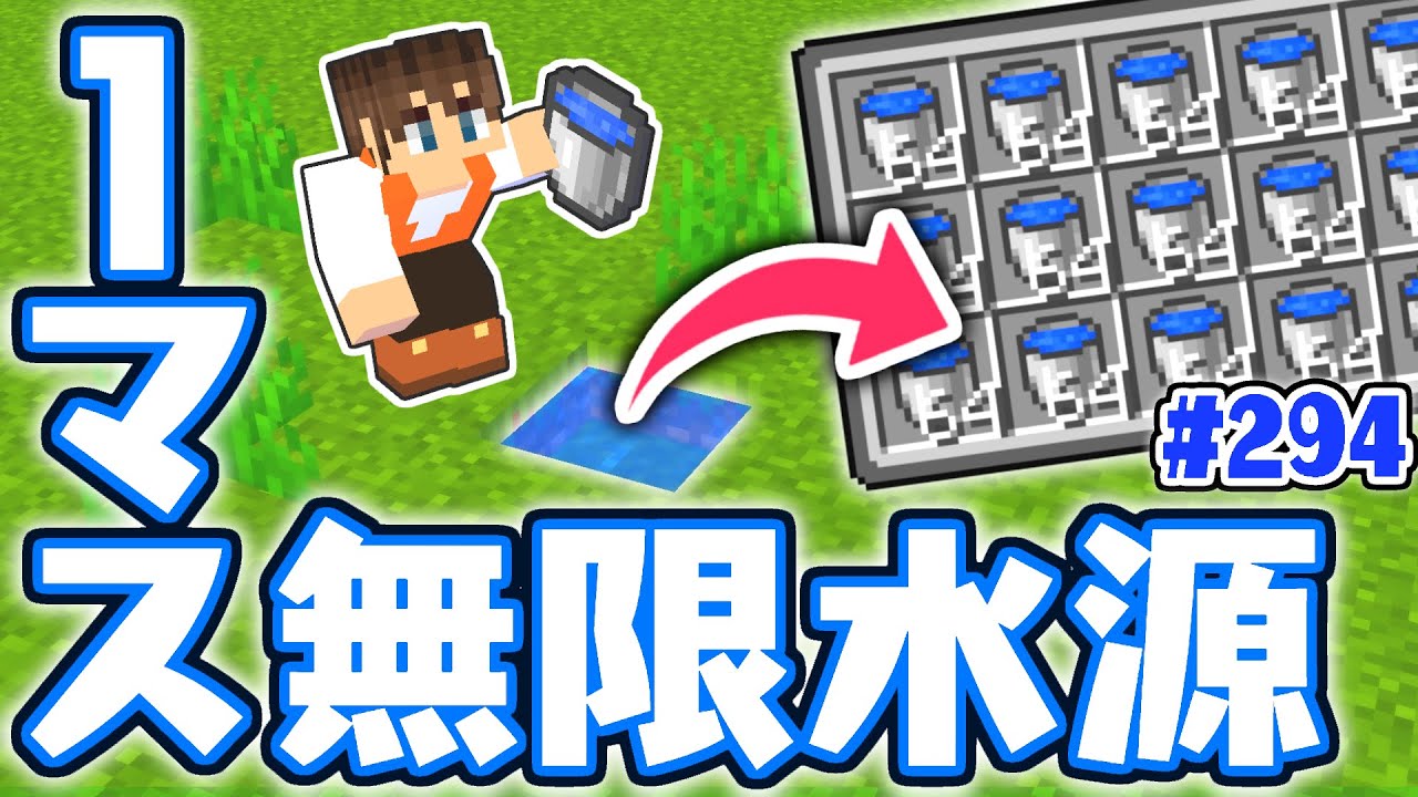 1マスで出来ちゃう無限水源の作り方 これで装置づくりも楽々 マイクラ実況part294 マインクラフト Minecraft Summary マイクラ動画