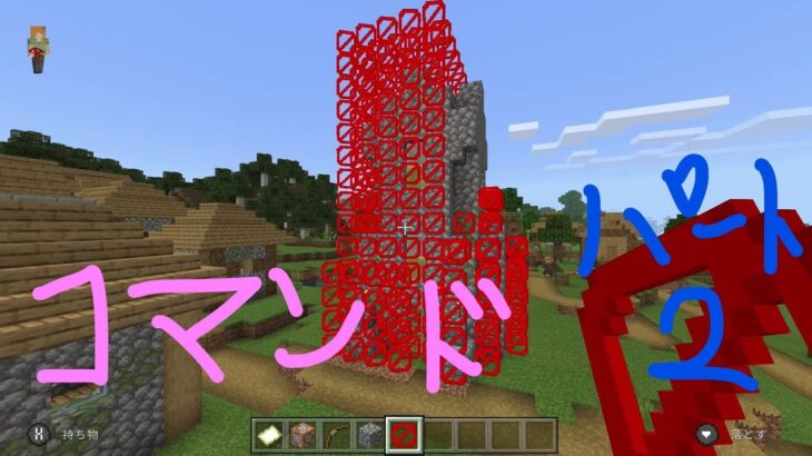 マインクラフト コマンドで村のセキュリティ強化 パート2 ９歳長男が挑戦 Minecraft Summary マイクラ動画