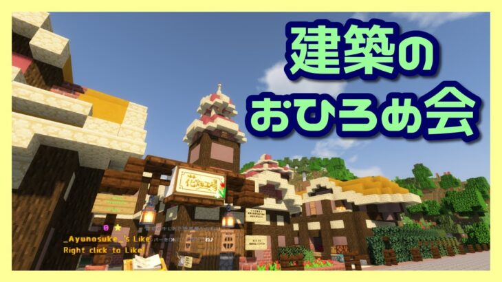 【マインクラフト】朱サバ 建築おひろめ会【2021.7】