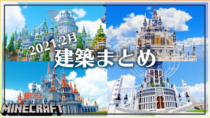 【マイクラ】2021,「2月」にマインクラフトで作った建築まとめ