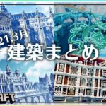 【マイクラ】2021,「3月」にマインクラフトで作った建築まとめ