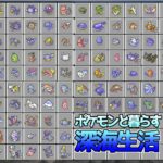 【マイクラ】ついにみずタイプコンプリート！！ポケモンと暮らす深海生活#24(終)【ゆっくり実況】【ポケモンMOD】