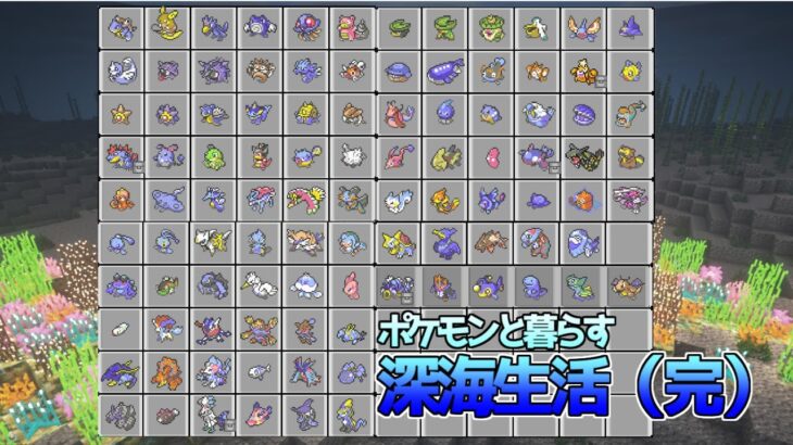 【マイクラ】ついにみずタイプコンプリート！！ポケモンと暮らす深海生活#24(終)【ゆっくり実況】【ポケモンMOD】