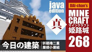 【マインクラフト】姫路城「真」#268 じゃばばん　今日の建築　2minutes