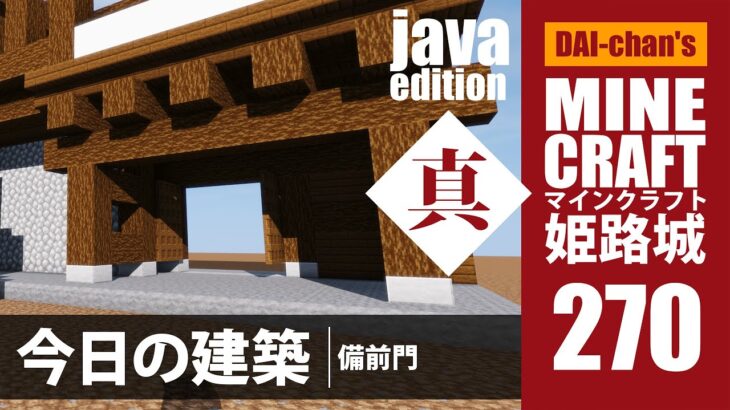 【マインクラフト】姫路城「真」#270 じゃばばん　今日の建築　2minutes