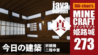 【マインクラフト】姫路城「真」#273 じゃばばん　今日の建築　2minutes