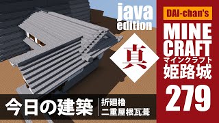 【マインクラフト】姫路城「真」#279 じゃばばん　今日の建築　2minutes