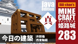 【マインクラフト】姫路城「真」#283 じゃばばん　今日の建築　2minutes