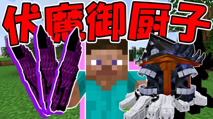 【マイクラ】領域展開を目指してサバイバル！#2【呪術廻戦MOD】