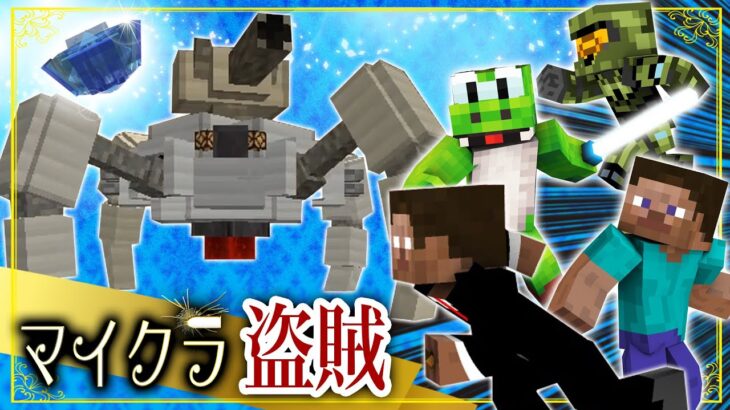 【マイクラ盗賊2】とんでもないバケモノがお宝を守ってるだって！？週刊マイクラ！【MSSP/M.S.S Project】