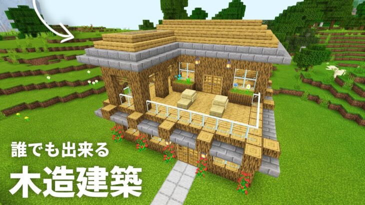 マイクラ 原木と石レンガで誰でも作れる おしゃれな2階建て木造建築の作り方 Pe Ps4 Switch Xbox Win10 Ver1 17 Minecraft Summary マイクラ動画