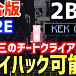 【マイクラ】統合版2b2t「2b2e」で第三のチート”KeKClub”誕生！フライハックで空が飛べる時代到来！？【Minecraft】【スマホ版2b2t】【Switch版2b2t】