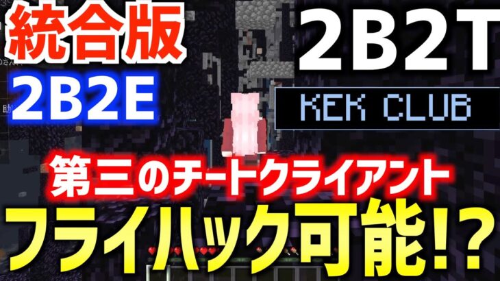 マイクラ 統合版2b2t 2b2e で第三のチート Kekclub 誕生 フライハックで空が飛べる時代到来 Minecraft スマホ版2b2t Switch版2b2t Minecraft Summary マイクラ動画